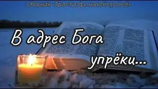 В АДРЕС БОГА УПРЁКИ...