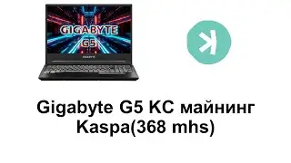 Майнинг Kaspa на ноутбуке Gigabyte G5 RTX 3060