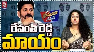Revanth Reddy Missing | Racha Ramulamma Dhamaka News | PM Modi Tongue Slip | Telangana Floods | RTV