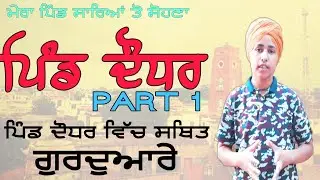 ਮੇਰਾ ਪਿੰਡ ਸਾਰਿਆਂ ਤੋ ਸੋਹਣਾ - Daudhar | #ep1 | ਦੌਧਰ ਵਿੱਚ ਸਥਿਤ ਗੁਰਦੁਆਰੇ | AMARDEEP SIDHU