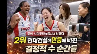조이·시마무라가 동시에 터졌다… 2위 현대건설이 멘붕에 빠진 결정적 순간들. 현장은 말 그대로 난리였다… 페퍼 대반전에 쏟아진 실시간 반응 ㄷㄷ....#여자배구 #V리그