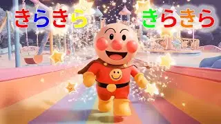 🌟 キラキラ☆アンパンマン 🌈 まほうの光とカラフルぼうけん 🎶 子供が笑顔になる歌メドレー 💖 童謡・子供の歌 #アンパンマン #anpanman