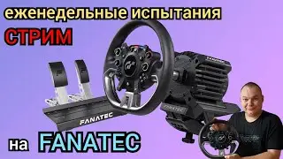 ЕЖЕНЕДЕЛЬНЫЕ ИСПЫТАНИЯ 4-я неделя ИЮНЯ 2025 на FANATEC DD PRO GT ! GRAN TURISMO 7 на ЗОЛОТО !