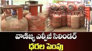 Commercial LPG Cylinder Price Hike | వాణిజ్య ఎల్పీజీ సిలిండర్ ధరల పెంపు
