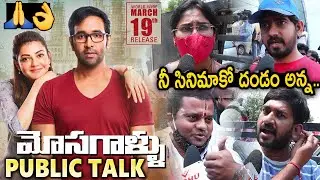 Mosagallu Movie Genuine Public Talk | Vishnu Manchu, Kajal Aggarwal | #Mosagallu Public Review | SM