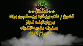 احتفال  الشيخ / غلاب بن فايد بن سالم بن براك  / بزواج ابنه فواز