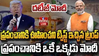 LIVE :ప్రపంచానికి ఒకే ఒక్కడు మోదీ.. టారిఫ్ పై ట్రంప్ యూటర్న్ | Us india tariff | MODI | TRUMP | hmtv