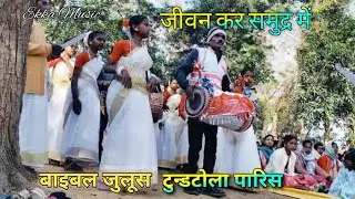 बाइबल जुलूस नाच__Bible Procession__Sadri Christian Songs