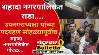 शहादा नगरपालिकेत राडा पदग्रहण सोहळ्यापूर्वीच उपनगराध्यक्षांच्या दालनावरून वाद..