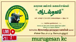 🛑 LIVE ஆடல்தவம் கௌமார மடாலயம்  சின்ன வேடம்பட்டி கோவை 30.12.25