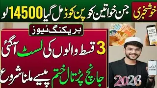 BISP 14500 Receive From 20 January 2026 | List Of Eligible For 3 Payments | Janch Partal Paise Len