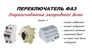 Ручной переключатель фаз. Энергоснабжение загородного дома. Модернизация, часть 5