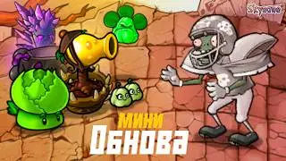 МИНИ ОБНОВА С КРУТЫМИ ГИБРИДАМИ | Plants vs Zombies Fusion mod [122]