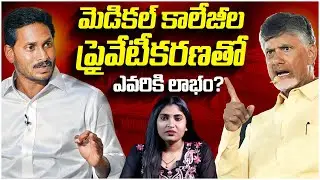 AP Medical Colleges Privatization Controversy🚨🚨| YS Jagan Vs Chandrababu Naidu | PPP Medical College