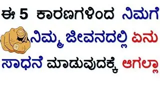 ಈ 5 ಕಾರಣಗಳಿಂದ ನೀವು ನಿಮ್ಮ ಜೀವನದಲ್ಲಿ ಏನು ಸಾಧನೆ ಮಾಡುವುದಕ್ಕೆ ಆಗಲ್ಲ