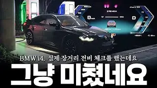 i5 지방 출고가는 길에 i4 M50 주행 가능 거리 테스트를 해봤는데요... [최순영의 i4 M50 장거리 주행거리 테스트]