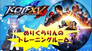 【KOF15】リーグ戦と1月の試合に向けた練習！