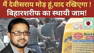 मैं देवीसराय मोड़ हूँ, बिहारशरीफ का स्थायी जाम|यहां व्यवस्था नहीं, लाचारी खड़ी रहती है|Rajnikant