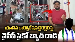 రెచ్చిపోయిన వైసీపీ సైకో బ్యాచ్ YCP Psycho Batch Attacks On Yadava Corporation Director Mahesh Yadav