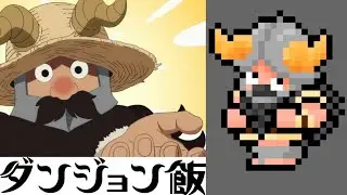 センシ【ダンジョン飯】ドット絵で作ってみた