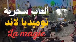 ألعاب سحرية رائعة ،عروض شيقة في نوميديا لاند la magic