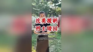 迎回志愿军烈士！这是后辈对先辈的致敬，也是大国对英烈的承诺