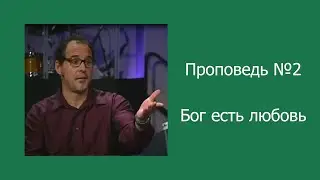 Г. Бойд. Серия проповедей 