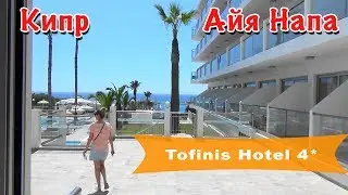 Кипр, Айя-Напа | Отель Tofinis Hotel 4*