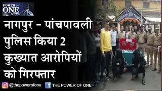 Nagpur - Panchpaoli Police arrested 2 Notorious accused | POWER OF ONE NEWS |