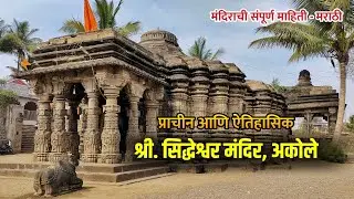 प्राचीन आणि ऐतिहासिक - श्री. सिद्धेश्वर मंदिर, अकोले | Shri Siddheshwar Temple, Akole | History