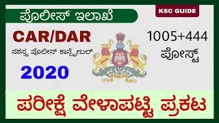 CAR/DAR Police Constable Exam Date ? | 18.10.2020 ರಂದು ಪರೀಕ್ಷೆ