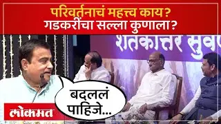 जे काल आहे ते आज नाही... फडणवीस, शरद पवार, शिंदेंसमोर Nitin Gadkari यांचं जोरदार भाषण... | SA4