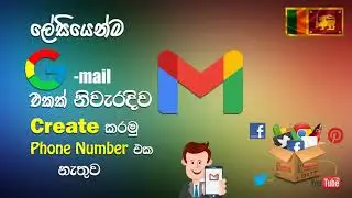 How to create gmail without phone number - දුරකථන අංකයකින් තොරව Gmail නිර්මාණය කරන්නේ කෙසේද