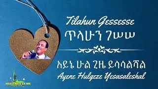 ጥላሁን ገሰሰ - አይኔ ሁልጊዜ የሳሳልሻል - Ayne Hulgeze Yesasalshal - Ethiopian Instrumental