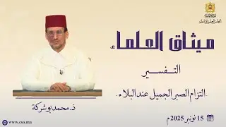 التزام الصبر الجميل عند البلاء - ذ. محمد بوشركة