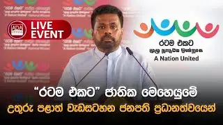 🔴LIVE EVENT : “රටම එකට” ජාතික මෙහෙයුමේ උතුරු පළාත් වැඩසටහන ජනපති ප්‍රධානත්වයෙන් | Ada Derana