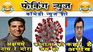 FEKING NEWS EP09 | MARATHI COMEDY | PM MODI BIRTHDAY, ROASTING ARNAB, AKSHAY KUMAR