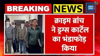 Breaking News: Delhi Crime Branch ने Drugs Cartel का भंडाफोड़ किया, 3 गिरफ्तार|