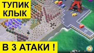 БУМ БИЧ, ТУПИК, КЛЫК В 3 АТАКИ / BOOM BEACH, DEAD END, FANG 3 ATTACKS