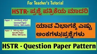 HSTR 2022 - Question Paper Pattern ಯಾವ ವಿಭಾಗಕ್ಕೆ ಎಷ್ಟು ಅಂಕಗಳು/ಪ್ರಶ್ನೆಗಳು #hstr #mentalability
