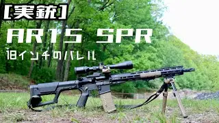 [実銃] AR15 SPR 18インチのバレル、ついに登場