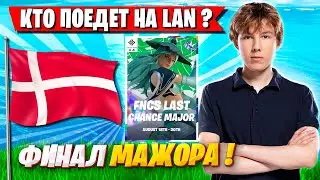 НЕЖДАНЧИК В ФИНАЛЕ FNCS ФОРТНАЙТ! PUTRICK КОММЕНТИТ LAST CHANCE MAJOR FORTNITE