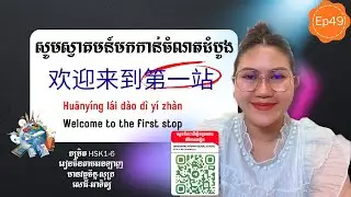 EP-49欢迎来到第一站​ ​/ សូមស្វាគមន៍មកកាន់ចំណតដំបូង/Welcome to the first stop