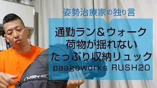 通勤ランで揺れない＆荷物がたっぷり入るリュック【RUSH20】