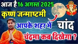 aaj chand kab niklega 2025 | 16 August 2025 ko chand kitne baje nikalega | Moon rising time Today 