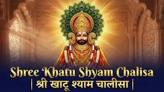 Shree Khatu Shyam Chalisa | श्री खाटू श्याम चालीसा