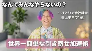 【超カンタン】引き寄せを加速する方法 #小野マッチスタイル邪兄  #引き寄せの法則