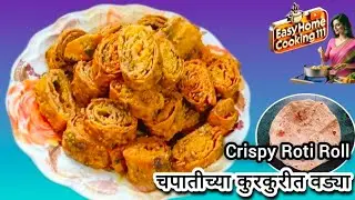 शिल्लक राहिलेल्या चपातीच्या कुरकुरीत वड्या 😋 | Leftover Rotis Crispy Rolls || #चपातीच्यावड्या #Rotis