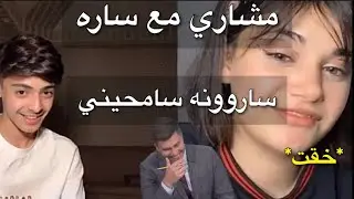 بث مشاري بن عبدالعزيز| مع ساره خقت عليه وسامحته😳😂