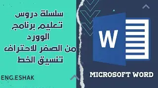 درس 2 : تعليم برنامج الوورد من الصفر للاحتراف | تنسيق الخط  WORD